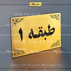 پلاک طبقات 7